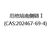 厄他培南侧链Ⅰ(CAS:202025-07-11)  